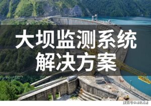 智能+大坝安全